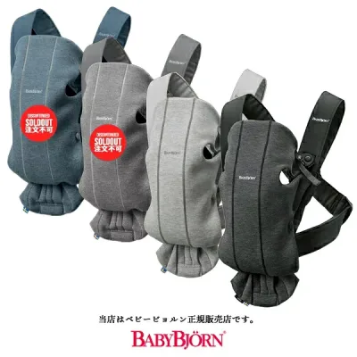 【BabyBjorn ベビービョルン正規販売店】ベビーキャリアミニ3Dジャージー(BABY CARRIER MINI)※色選択【抱っこ紐・おんぶ紐】