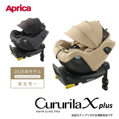【アップリカAprica】クルリラエックスプラスAC(CururilaXplusAC)新生児・チャイルドシート ISOFIX固定 R129適合 回転型