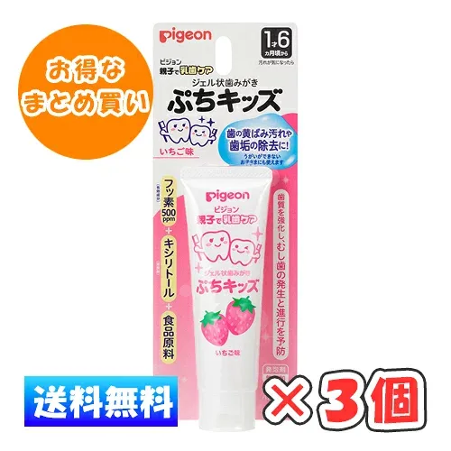 ピジョン ジェル状歯みがき ぷちキッズ いちご味 50g × 3個 /1才6ヵ月頃〜/離乳食卒業の頃から/