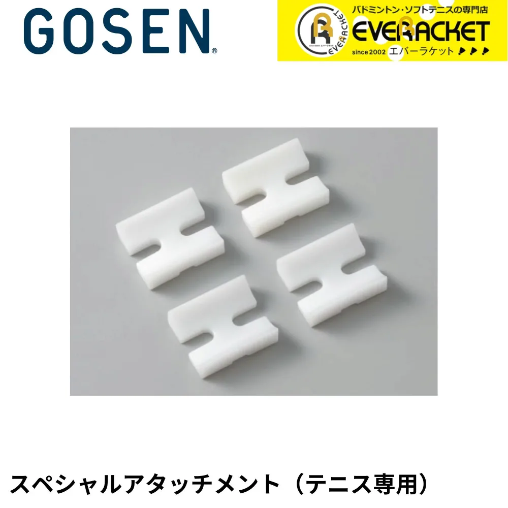 【LINE追加で5%OFFクーポン配布中】ゴーセン GOSEN アクセサリー テニス用スペシャルアタッチメント GMHAT ソフトテニス