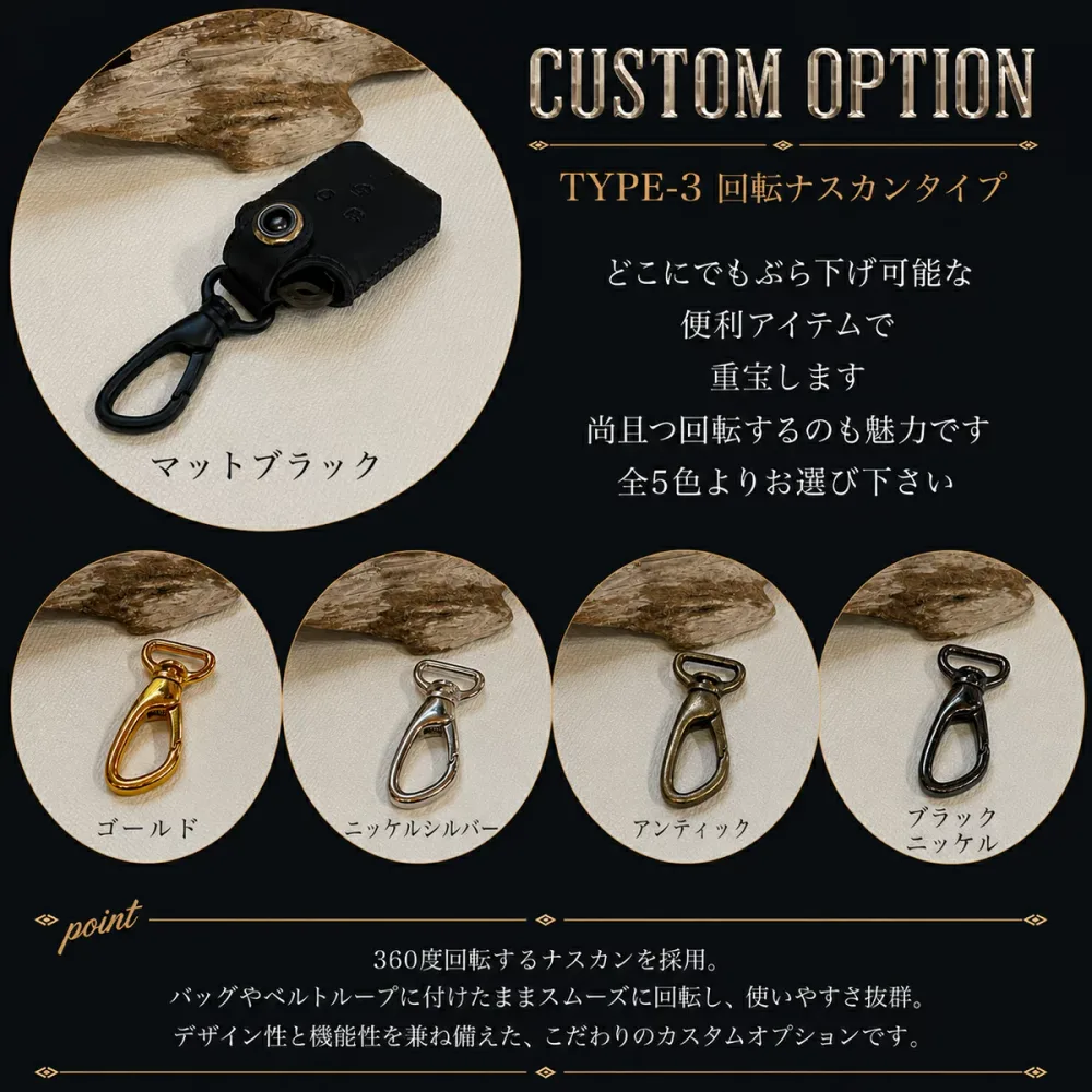スマートキーケース用カスタムパーツ(オプション品)タイプ3になります。ナスカンバージョン(本体注文時に取り付け可能商品に付き、発送後の購入は出来ません!)