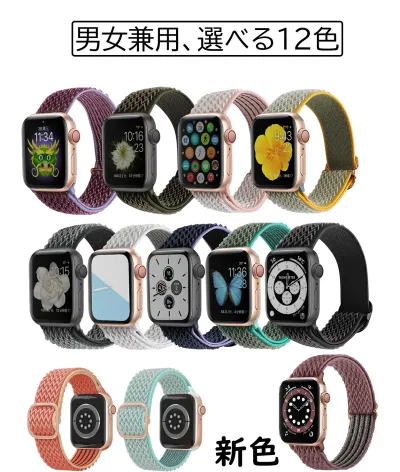 アップルウォッチ バンド くすみカラー レディ ベルト 全機種対応 ナイロンバンド おしゃれ かわいい スポーツ ループ バンド 「 12カラー」 applewatch10 9 8 7 6 5 SE2 40/ 41/42/44/45/46/49mm apple watch バンド