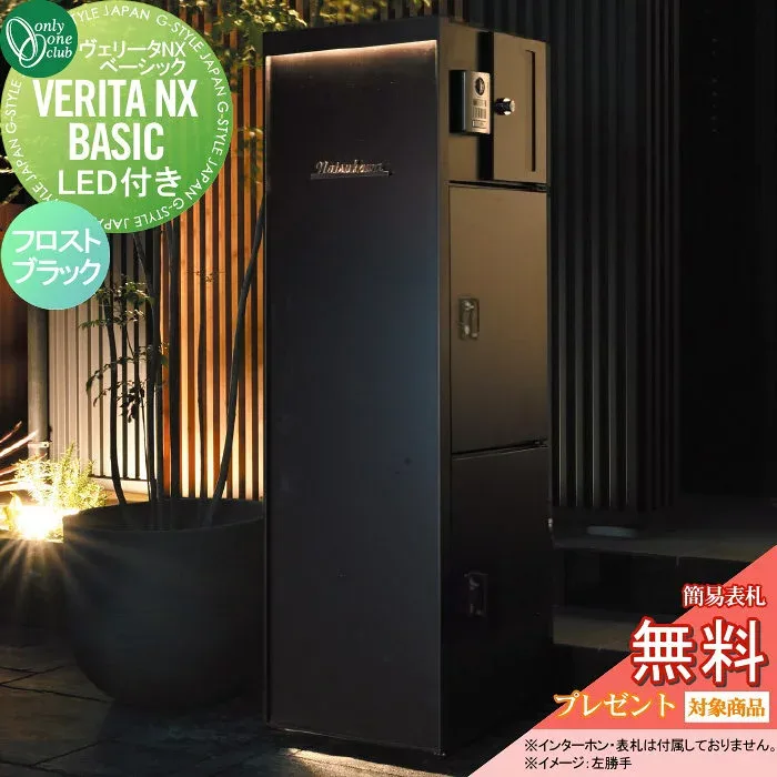 【無料★特典対象】 機能門柱 ポスト 宅配ボックス オンリーワンクラブ ヴェリータ NX ベーシック 照明付き フロストブラック NA1-VXBFKA△J ONLY ONE VERITA NX BASIC おしゃれ クール シンプル 郵便 宅配 戸建て オンリーワン エクステリア