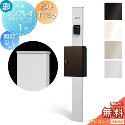 【無料★特典対象】 門柱 ポスト 一体 YKK YKKap シンプレオポストユニット 1型 HMB-1 照明なしタイプ ポストT13型 上入れ前出し 本体:4カラー ポスト:7カラー 機能門柱 機能ポール 一戸建て用 屋外 一体型セット