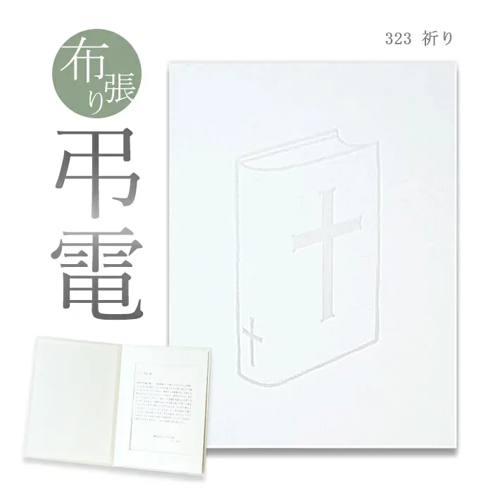 弔電 お悔やみ電報 布張りカード 「祈り」 送料無料 電報 送る 弔電 注文 文例 メッセージ 例文 葬儀 葬式 通夜 告別式 法要 法事 お悔やみ 家族葬 お盆 供養 新盆見舞い 初盆御見舞 訃報 即日発送 翌日配達
