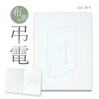弔電 お悔やみ電報 布張りカード 「祈り」 送料無料 電報 送る 弔電 注文 文例 メッセージ 例文 葬儀 葬式 通夜 告別式 法要 法事 お悔やみ 家族葬 お盆 供養 新盆見舞い 初盆御見舞 訃報 即日発送 翌日配達