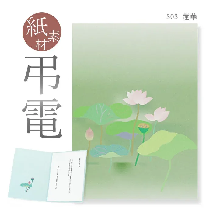 弔電 お悔やみ電報 紙素材カード 「蓮華」 送料無料 電報 送る 弔電 注文 文例 メッセージ 例文 葬儀 葬式 通夜 告別式 法要 法事 お悔やみ 家族葬 お盆 供養 新盆見舞い 初盆御見舞 訃報 即日発送 翌日配達