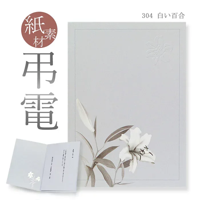 弔電 お悔やみ電報 紙素材カード 「白い百合」 送料無料 電報 送る 弔電 注文 文例 メッセージ 例文 葬儀 葬式 通夜 告別式 法要 法事 お悔やみ 家族葬 お盆 供養 新盆見舞い 初盆御見舞 訃報 即日発送 翌日配達