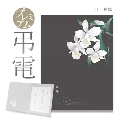 弔電 お悔やみ電報 プレミアムカード 「哀悼」 送料無料 電報 送る 弔電 注文 文例 メッセージ 例文 葬儀 葬式 通夜 告別式 法要 法事 お悔やみ 家族葬 お盆 供養 新盆見舞い 初盆御見舞 訃報 即日発送 翌日配達