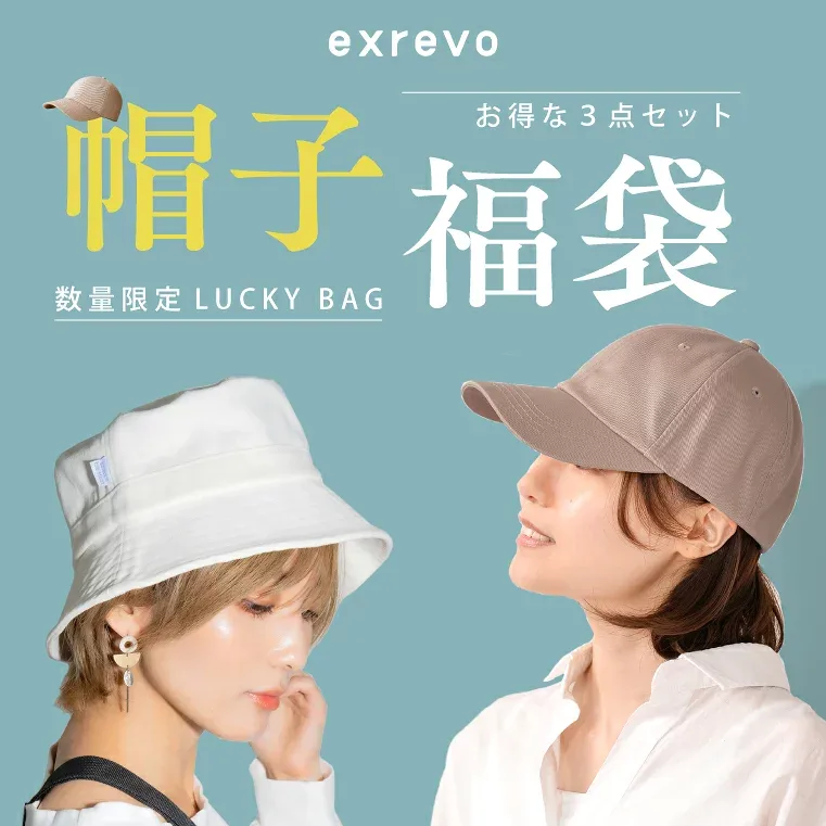 福袋 キャップ ハット 帽子 2025 夏 春夏 レディース 深め バケットハット ベレー帽 キャスケット UVカット UV対策 紫外線 おしゃれ ハッピーバッグ ラッキーバッグ