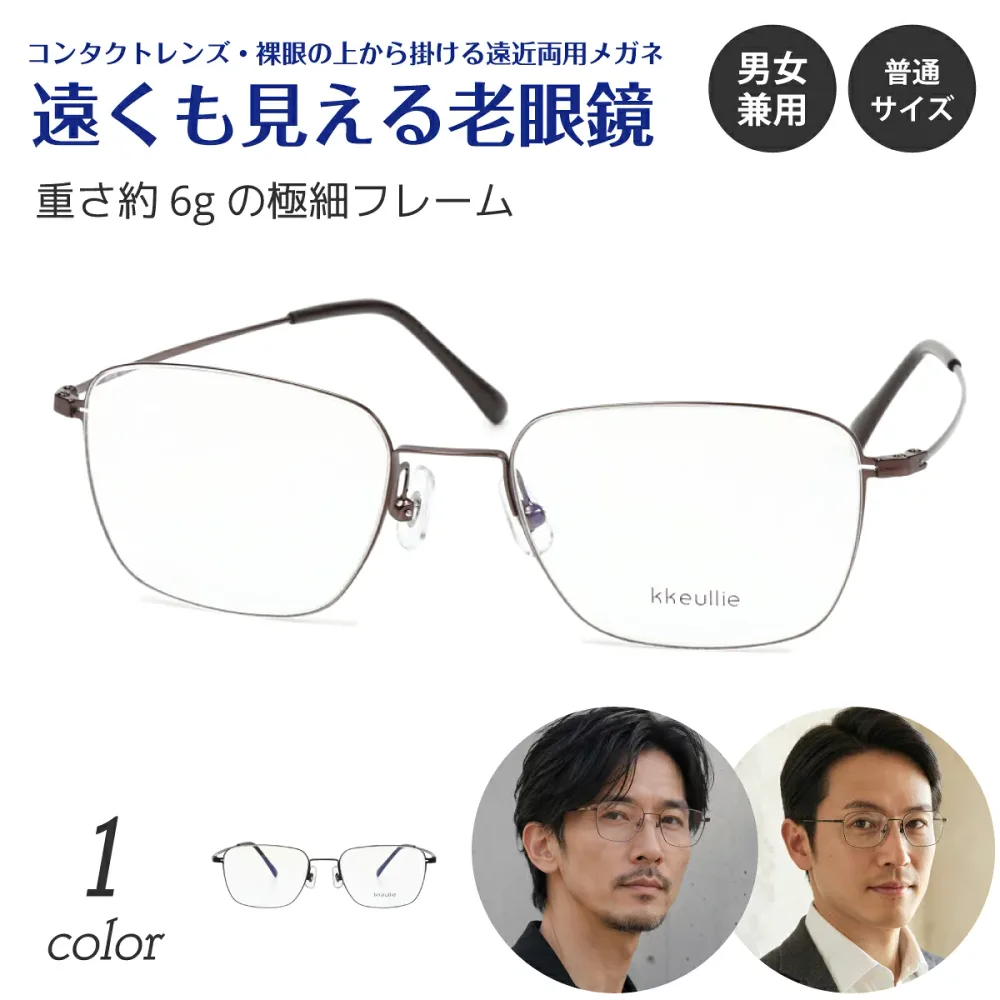 【残り1色】遠くも見える老眼鏡 遠近両用 メガネ 極細 細い 細身 メタル フレーム スクエア ウエリントン 軽量 +1.0 +1.5 +2.0 +2.5 リーディンググラス シニアグラス 素通し 上部度なし 老眼 レディース メンズ 女性 男性 遠く ぼけない ぼやけない おしゃれ かっこいい