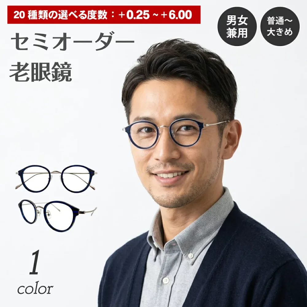 【残り1色】セミオーダー 老眼鏡 リーディンググラス ボストン コンビ フレーム 大きめ 広め クラシック 丸眼鏡 シニアグラス レディース メンズ 男性 女性 おしゃれ かわいい かっこいい 安い 30代 40代 50代 60代 70代 80代 90代