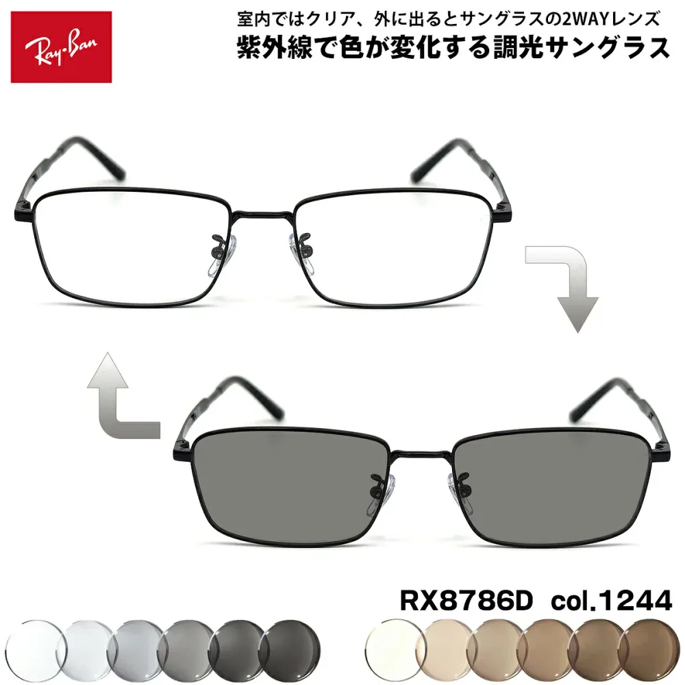 レイバン 調光 サングラス RX8786D (RB8786D) 1244 55mm Ray-Ban UVカット メンズ レディース