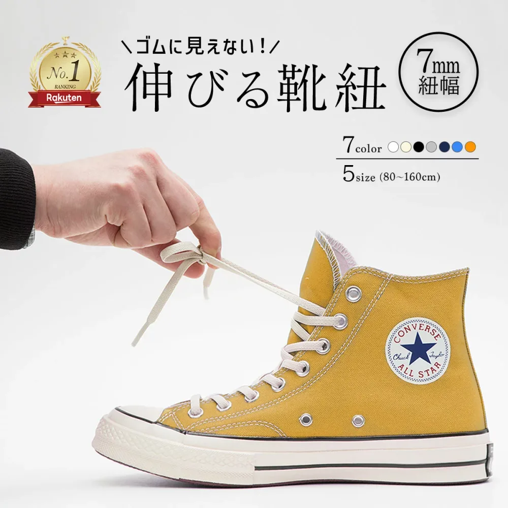 【 レビューでクーポン 】幅7mm 靴紐 ゴム スニーカー 靴ひも エラスティック シューレース コンバース ゴムひも ハイカット チャックテイラー CT70 オールスター レガシー ホワイト ブラック 白 黒 アイボリー イージー コットン 【2本1組】