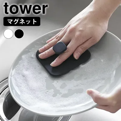 【10月1日はポイント最大10倍祭!!】スポンジ キッチン マグネットキッチンシリコーンスポンジ タワー tower キッチンブラシ 台所 スポンジ シリコンブラシ スクイージー 1844 1845 浮かせる収納 水切り シンプル 食器洗い 磁石 山崎実業 yamazaki ヤマジツ タワーシリーズ