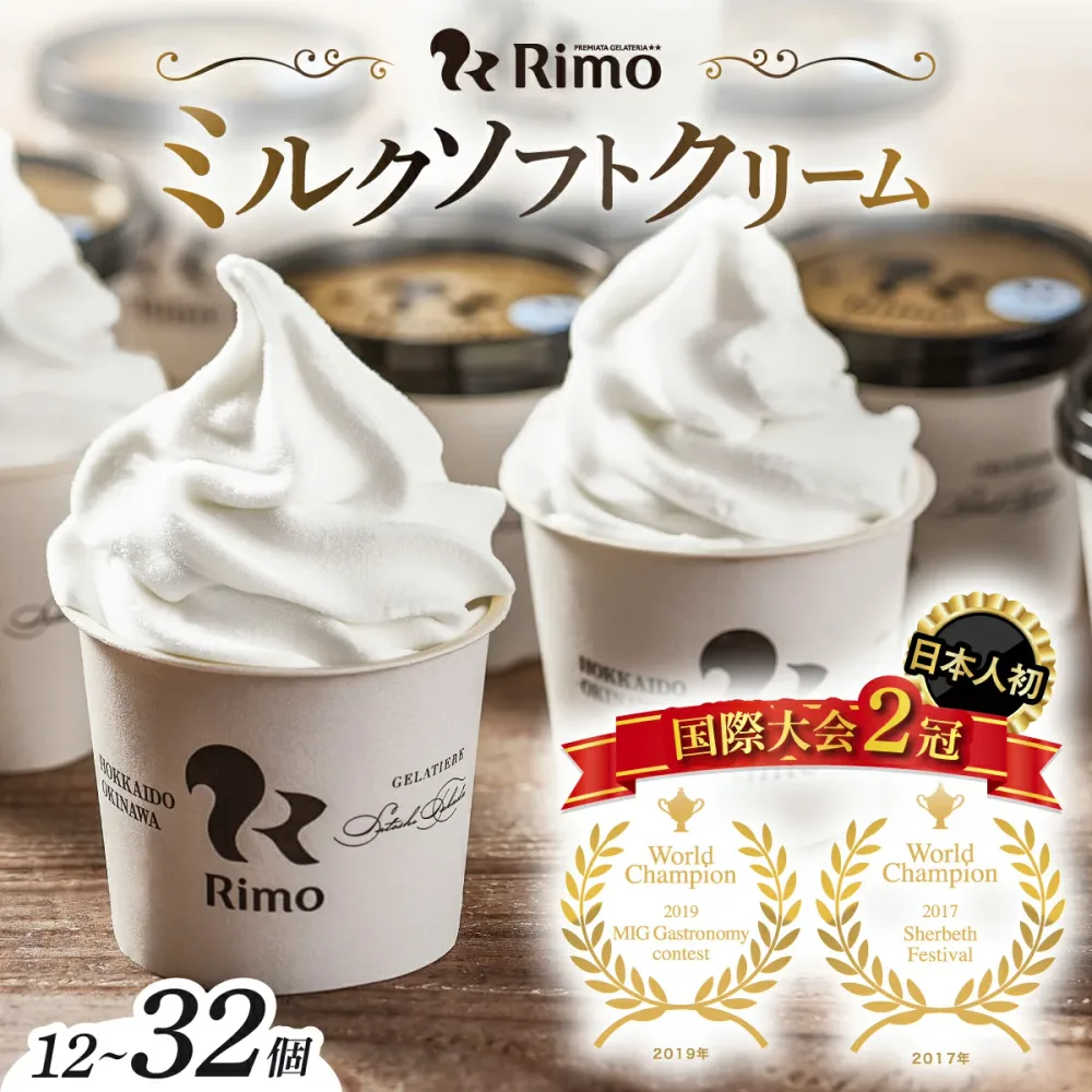 【ふるさと納税】\楽天ふるさと納税セレクション対象品!/アイスクリーム 国際大会2冠! Rimo カップ ソフトクリーム 選べる 120ml × 12~32個 【 ふるさと納税 アイス ふるさと納税 アイスクリーム セット 北海道 おすすめ 人気 スイーツ ランキング ふるさと】