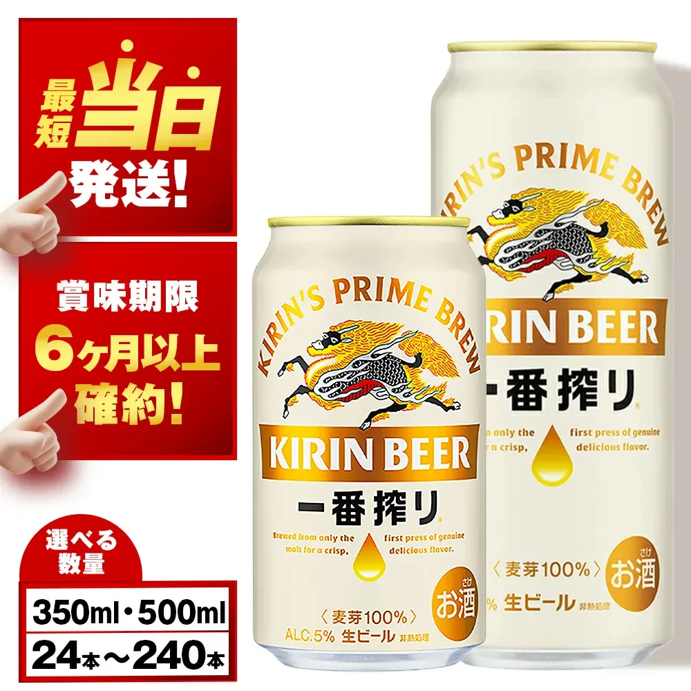 【ふるさと納税】【最短発送】【訳あり】キリン一番搾り生ビール<千歳工場産>350ml・500ml 1〜10ケース(1ケース24本)北海道 ふるさと納税 ビール お酒 ケース ギフト 酒 ビール ギフト 美味しさに 訳あり 麒麟 KIRIN