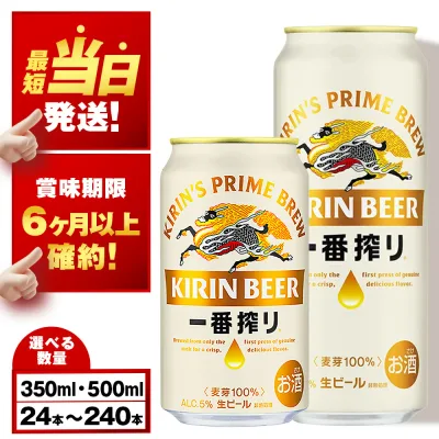 【ふるさと納税】【最短発送】【訳あり】キリン一番搾り生ビール<千歳工場産>350ml・500ml 1〜10ケース(1ケース24本)北海道 ふるさと納税 ビール お酒 ケース ギフト 酒 ビール ギフト 美味しさに 訳あり 麒麟 KIRIN