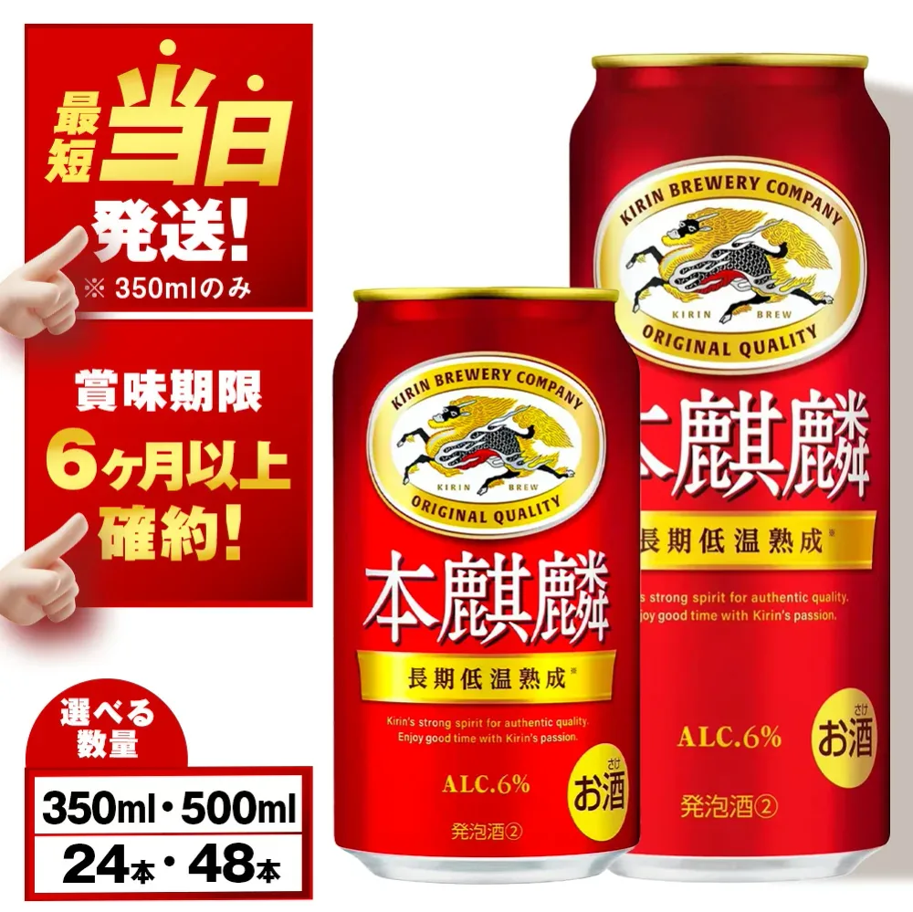 【ふるさと納税】【最短発送】【訳あり】 キリン本麒麟<北海道千歳工場産>350ml・500ml 1〜2ケース(1ケース24本)北海道 ふるさと納税 ビール お酒 ケース ギフト 酒【北海道千歳市】ビール ギフト 麒麟 KIRIN