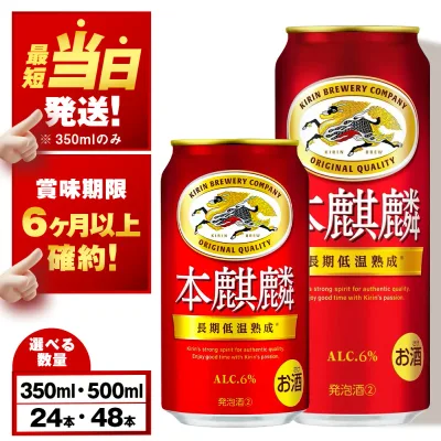 【ふるさと納税】【最短発送】【訳あり】 キリン本麒麟<北海道千歳工場産>350ml・500ml 1〜2ケース(1ケース24本)北海道 ふるさと納税 ビール お酒 ケース ギフト 酒【北海道千歳市】ビール ギフト 麒麟 KIRIN
