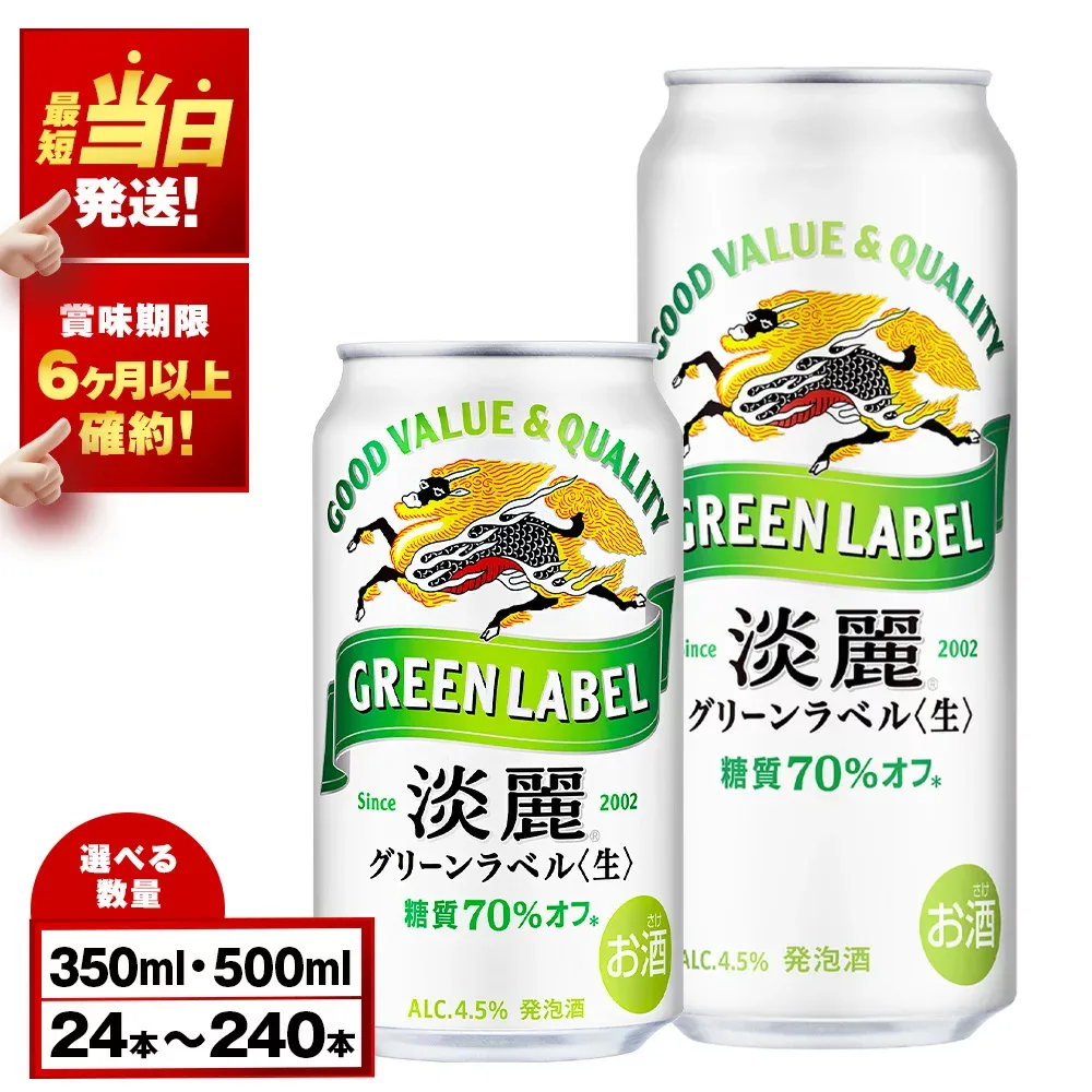 【ふるさと納税】【最短発送】【訳あり】 キリン淡麗 グリーンラベル<北海道千歳工場産> 350ml・500ml 1〜10ケース(1ケース24本)北海道 ふるさと納税 ビール お酒 ケース ギフト 酒【北海道千歳市】ギフト 麒麟 KIRIN