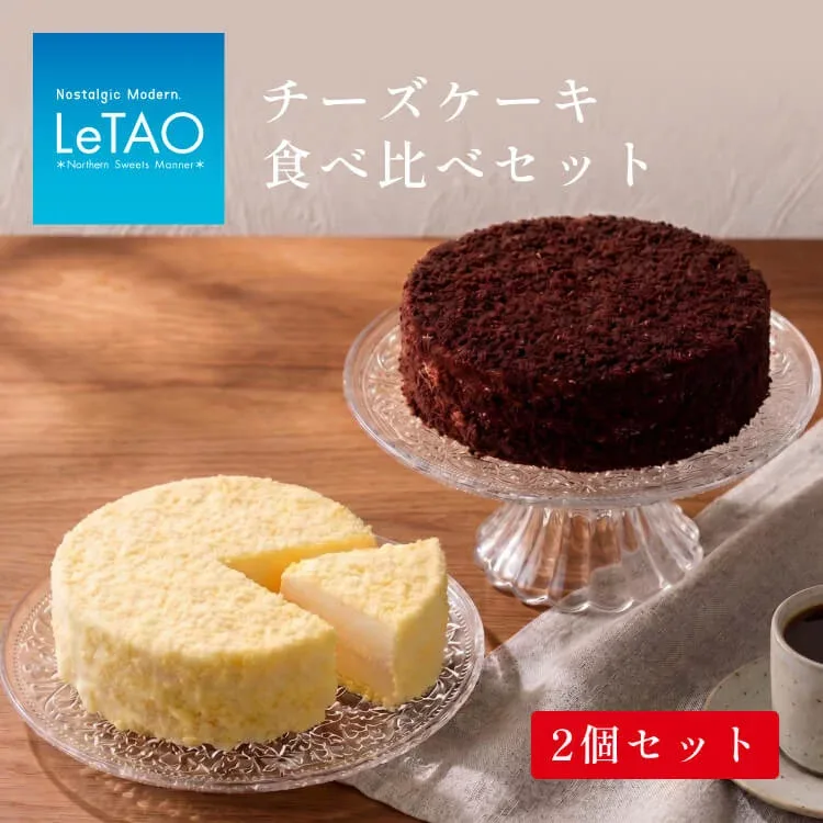 【ふるさと納税】 ルタオ ドゥーブルフロマージュ ケーキ チョコレートケーキ 食べ比べ セット( ドゥーブルフロマージュ ショコラドゥーブル )