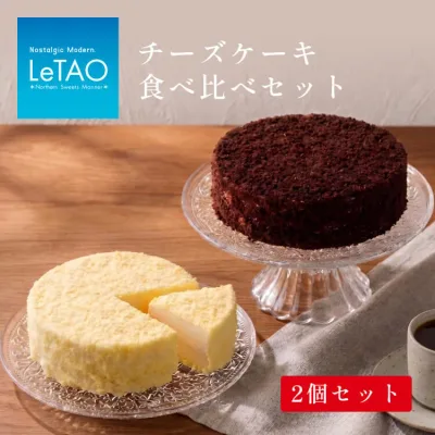 【ふるさと納税】 ルタオ ドゥーブルフロマージュ ケーキ チョコレートケーキ 食べ比べ セット( ドゥーブルフロマージュ ショコラドゥーブル )