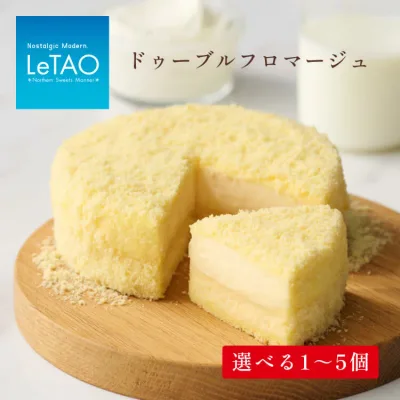 【ふるさと納税】 ルタオ ドゥーブルフロマージュ ケーキ 選べる 1個〜5個 食べ比べ アソートセット( ドゥーブルフロマージュ 3個 ショコラドゥーブル 2個 )