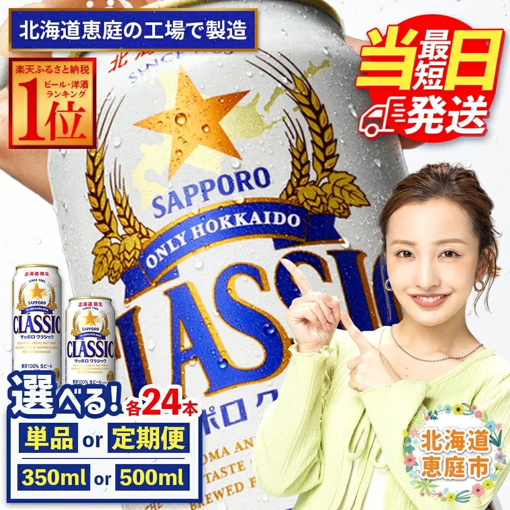 【ふるさと納税】サッポロクラシック 350ml or 500ml 24本 定期便 (1~12回) 選べる内容量&回数 | 最短当日発送 最短翌日配送 当日発送 翌日発送 最強配送 最強ラベル 最強翌日配送 すぐ届く サッポロビール サッポロ クラシック ビール 生ビール 北海道 恵庭市 恵庭