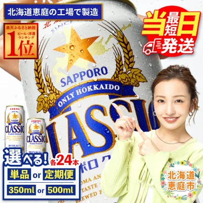 【ふるさと納税】サッポロクラシック 350ml or 500ml 24本 定期便 (1~12回) 選べる内容量&回数 | 最短当日発送 最短翌日配送 当日発送 翌日発送 最強配送 最強ラベル 最強翌日配送 すぐ届く サッポロビール サッポロ クラシック ビール 生ビール 北海道 恵庭市 恵庭