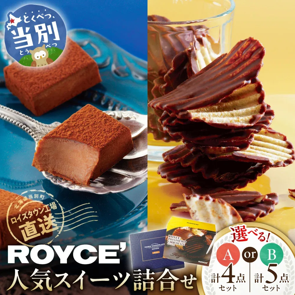【ふるさと納税】ROYCE'人気スイーツ詰合せ 【選べるセット・発送月】 Aセット 計4点 Bセット 計5点 | ロイズ 生チョコ チョコ チョコレート ポテトチップチョコレート スイーツ お菓子 おかし ギフト royce 人気 詰め合わせ お取り寄せ 北海道 土産 定番 北海道 当別町