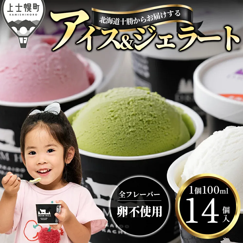 【ふるさと納税】アイス ジェラート ドリームドルチェ 100ml×14個 A2ミルク製 卵不使用 高評価★4.7以上 累計20万セット突破 人気 北海道 スイーツ アイスクリーム ご当地アイス 詰め合わせ ギフト 贈答用 2タイプから選べる 発送時期が選べる 冷凍