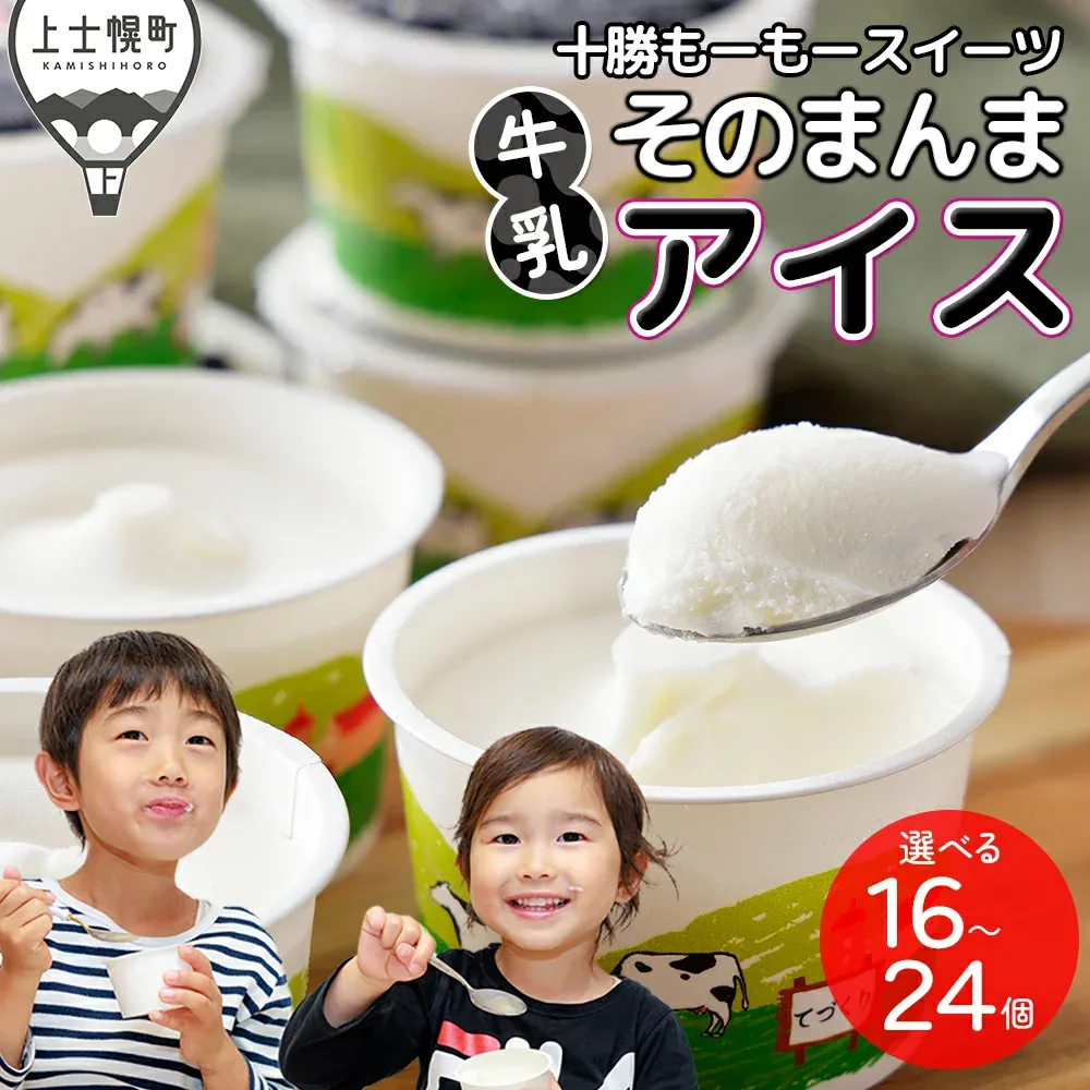 【ふるさと納税】十勝もーもースイーツ 牛乳そのまんま アイス 80ml×16~24個 高評価★4.7 北海道 スイーツ アイスクリーム アイスミルク 卵不使用 低カロリー 発送時期が選べる 冷凍