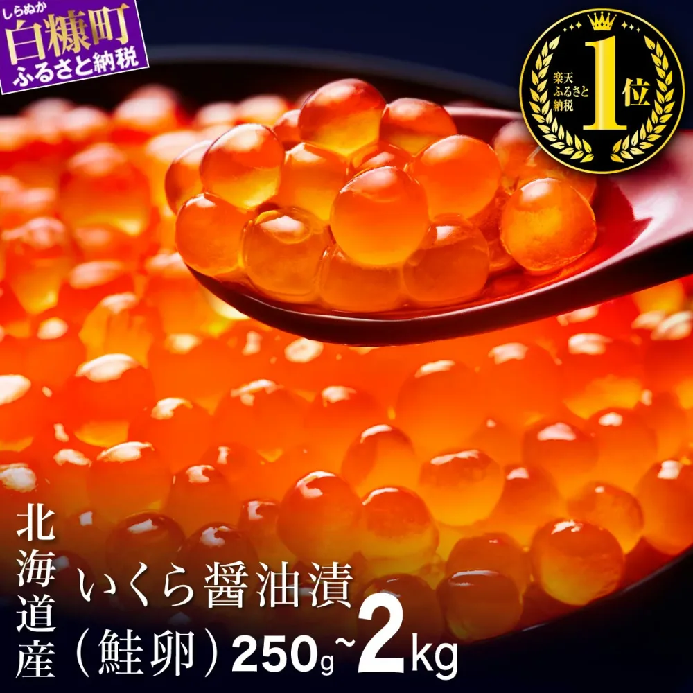 【ふるさと納税】\総合1位/ 高評価 4.79 ふるさと納税 いくら 北海道産 シラリカいくら【醤油漬け】 250g/500g (250g×2) /1kg (250g×4) /1.5kg (250g×6)/2kg (250g×8) 【内容量が選べる】 海鮮 鮭 醤油漬け イクラ 冷凍 北海道 小分け 大容量 贈答