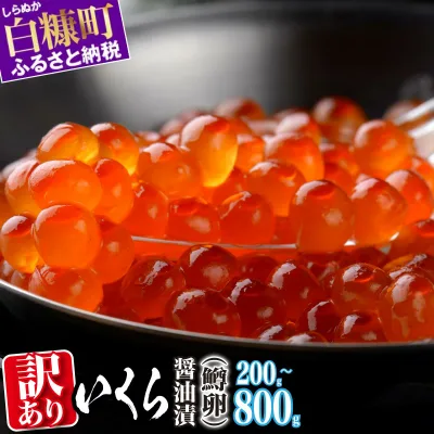 【ふるさと納税】 高評価 4.69 ふるさと納税 いくら 醤油漬け 訳あり 鱒卵 200g / 400g (200g×2p) / 800g (200g×4p) 小分け 規格外 小粒 ふるさと イクラ 高評価 ランキング 人気 鱒いくら 濃厚 魚卵 海鮮 ふるさと納税 北海道 白糠町