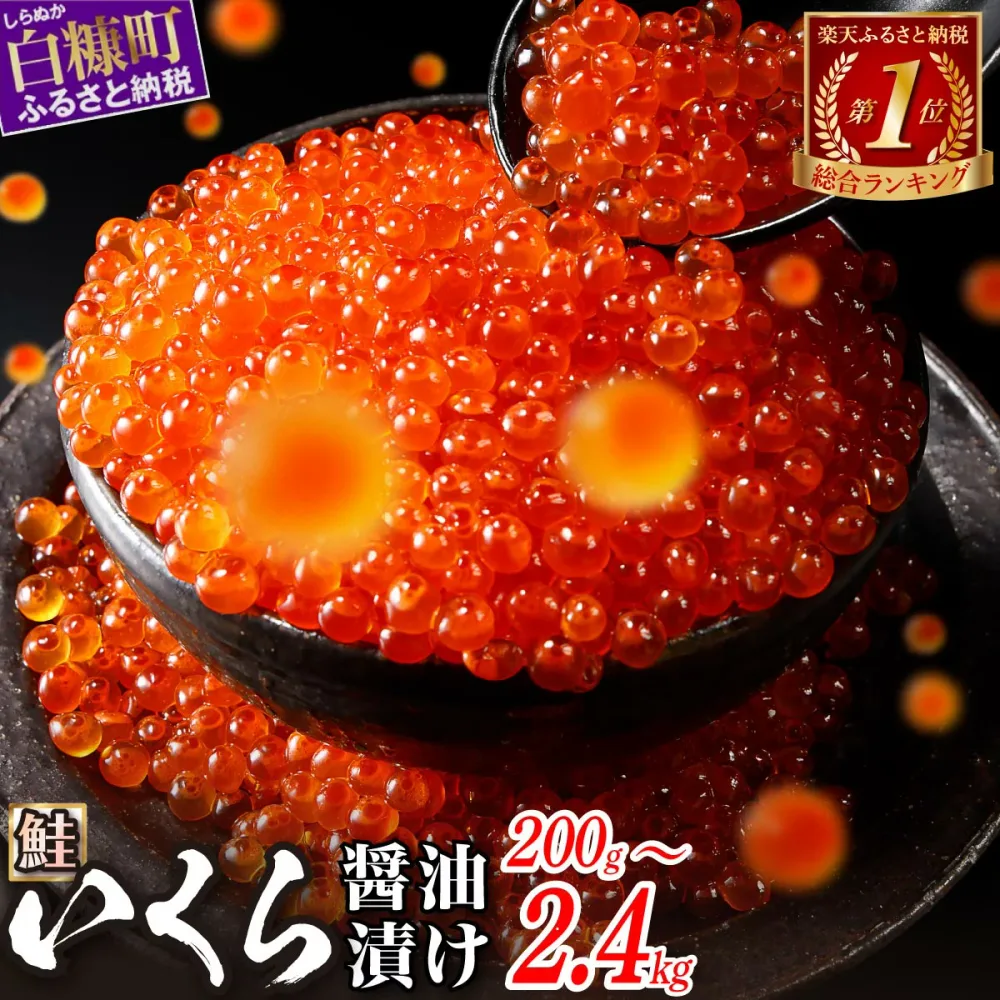 【ふるさと納税】\総合1位常連/ 高評価 4.76 鮭 いくら醤油漬け ふるさと納税 いくら 200g / 400g / 800g / 1.6kg / 2.4kg 200g パック【選べる容量】 醤油漬け 海鮮 イクラ 小分け ふるさと ランキング 人気 ギフト 高評価 ふるさと納税 北海道 白糠町