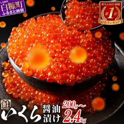 【ふるさと納税】\総合1位常連/ 高評価 4.76 鮭 いくら醤油漬け ふるさと納税 いくら 200g / 400g / 800g / 1.6kg / 2.4kg 200g パック【選べる容量】 醤油漬け 海鮮 イクラ 小分け ふるさと ランキング 人気 ギフト 高評価 ふるさと納税 北海道 白糠町