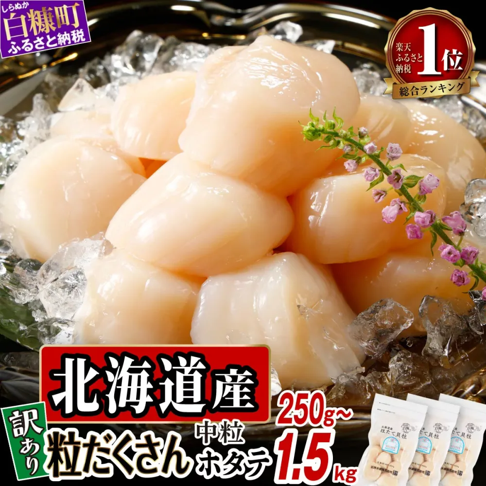 【ふるさと納税】【選べる 容量】 高評価 4.77 訳あり ふるさと納税 ホタテ 北海道産 生食用 ファスナー付で便利 250g/500g/750g/1kg/1.5kg 帆立 小分け 訳あり パック ほたて 刺身 北海道産 帆立 貝柱 海鮮 海鮮丼 魚介 貝 人気 ランキング ふるさと納税 北海道 白糠町