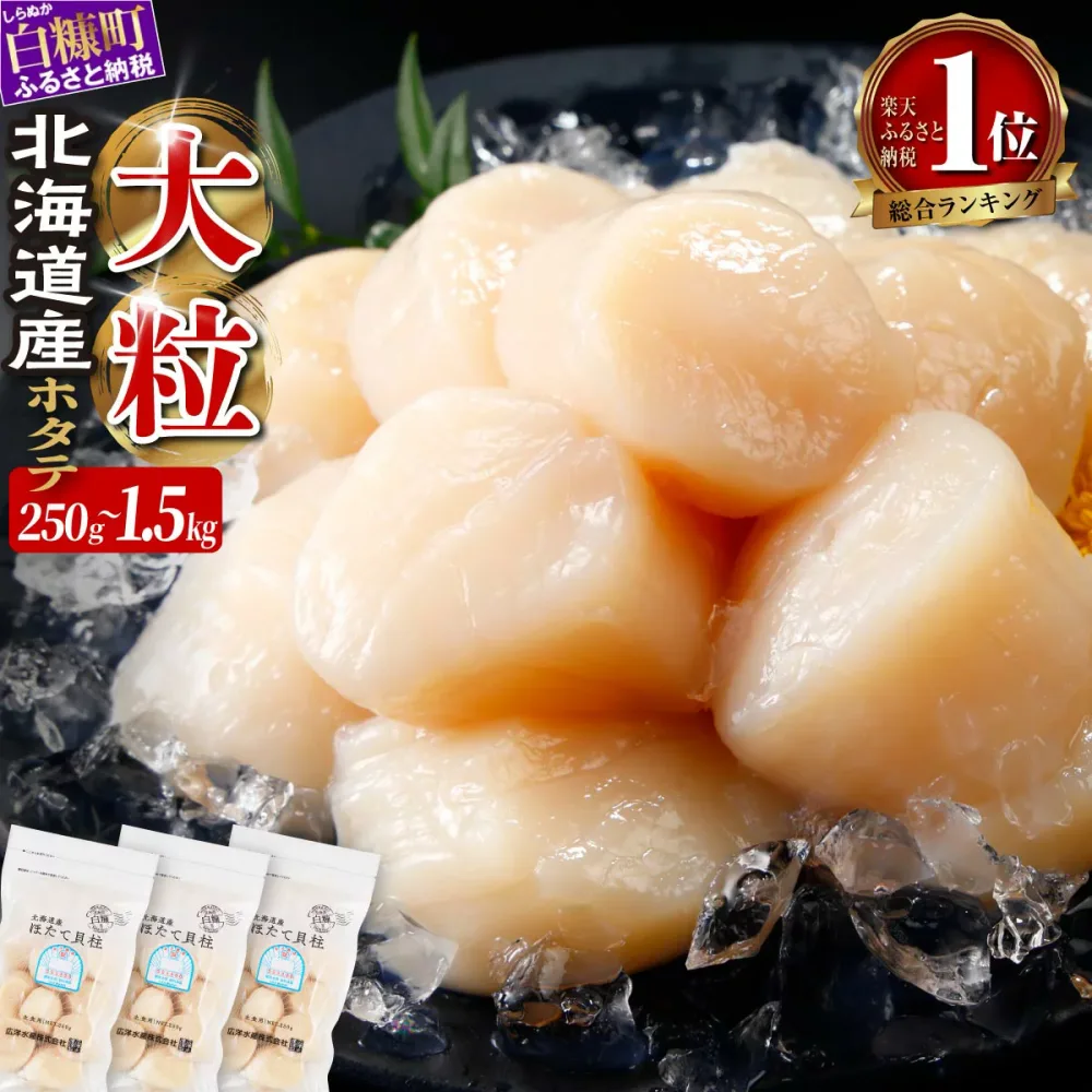 【ふるさと納税】 \総合1位/ 高評価 4.86 ふるさと納税 ホタテ 生食用 北海道産 大粒ほたて ほたて 正規品 大サイズ (3S) 750g (250g×3)〜1.5kg (250g×6) 選べる容量 食べて応援 オホーツク産 お刺身用 帆立 貝柱 小分け 海鮮丼 ふるさと 人気 ランキング 北海道 白糠町