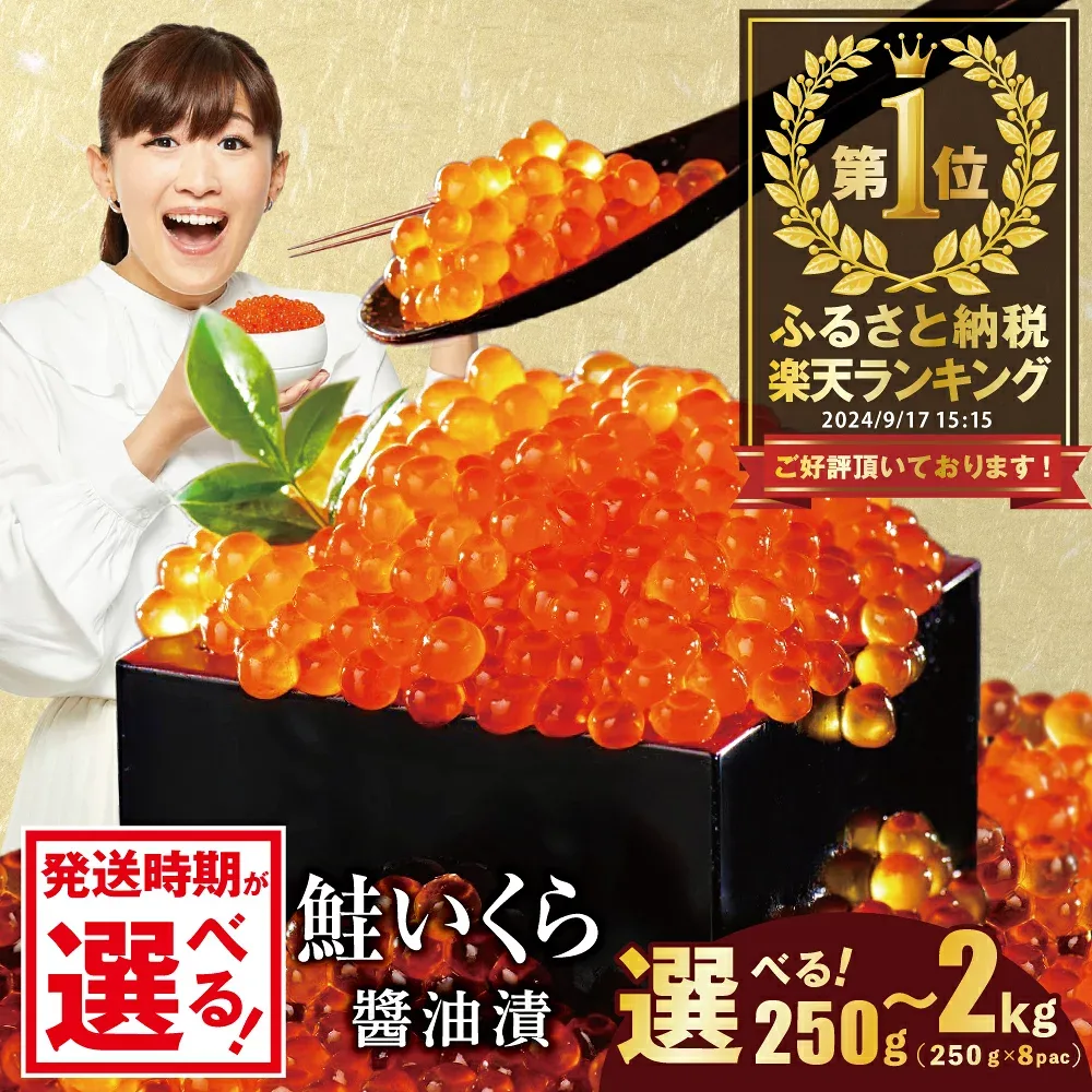 【ふるさと納税】高評価★4.76 総合1位 いくら 醤油漬け 250g~2kg【内容量 発送時期が選べる】( ふるさと納税 いくら 北海道 ふるさと納税 訳あり イクラ ふるさと 鮭 個包装 人気 ランキング 小分け 海鮮 魚卵 北海道 別海町)(クラウドファンディング対象)