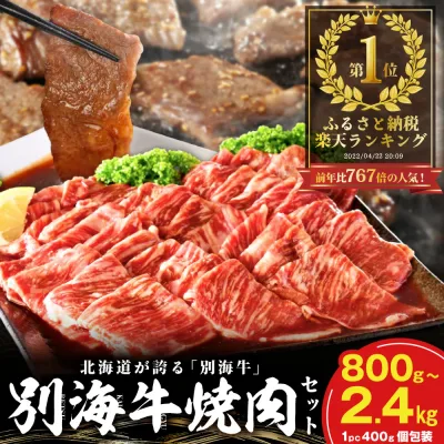 【ふるさと納税】総合1位 北海道産 牛肉 ふるさと納税 別海牛 焼肉 ( ふるさと納税 肉 小分け 牛肉 ふるさと納税 焼肉 ふるさと納税 訳あり ふるさと納税 焼き肉 バーベキュー ふるさと わけあり 人気 ランキング 北海道 別海町 )(クラウドファンディング対象)