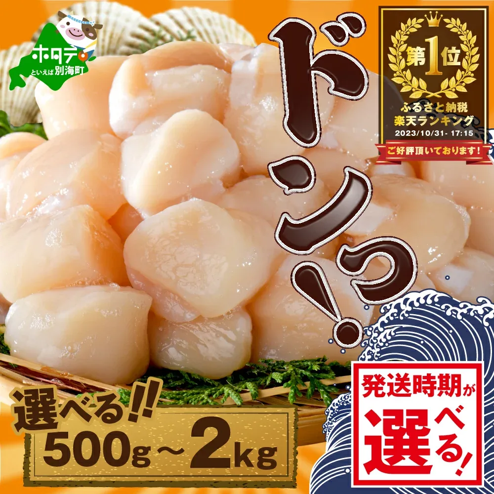 【ふるさと納税】高評価★4.78 総合1位 北海道 ホタテ 【発送月が選べる】 ( ふるさと納税 ほたて ふるさと納税 帆立 ふるさと納税 訳あり 大粒 大玉 特大 ふるさと 規格外 不揃い 人気 ランキング 貝柱 刺身 魚介 海鮮 北海道 別海町 )(クラウドファンディング対象)