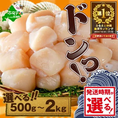 【ふるさと納税】高評価★4.78 総合1位 北海道 ホタテ 【発送月が選べる】 ( ふるさと納税 ほたて ふるさと納税 帆立 ふるさと納税 訳あり 大粒 大玉 特大 ふるさと 規格外 不揃い 人気 ランキング 貝柱 刺身 魚介 海鮮 北海道 別海町 )(クラウドファンディング対象)
