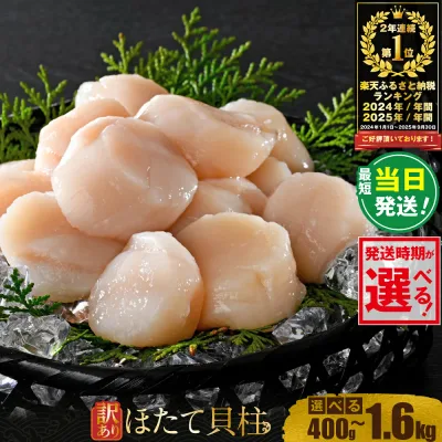 【ふるさと納税】【最短当日発送】2年連続 総合1位 ホタテ 訳あり ( ふるさと納税 ほたて ふるさと納税 訳あり 帆立 ふるさと わけあり ホタテ貝柱 貝 人気 不揃い 刺身 規格外 魚介 ランキング 海鮮 冷凍 発送時期が選べる 北海道 別海町 )(クラウドファンディング対象)
