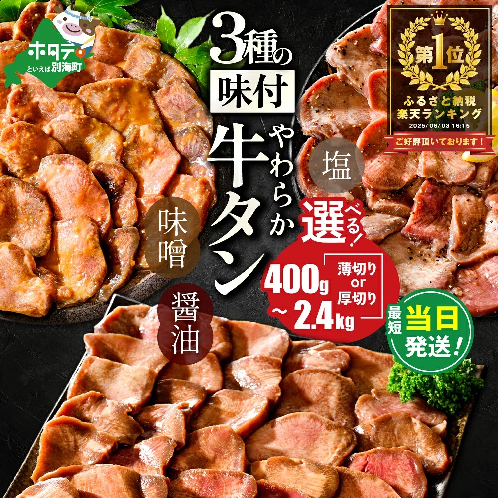 【ふるさと納税】【最短当日発送】高評価★4.53 総合1位 やわらか 牛タン 400g~2.4kg( 厚切り 薄切り )( ふるさと納税 牛タン 小分け 牛 牛肉 焼肉 焼き肉 ふるさと納税 訳あり お肉 ふるさと わけあり 人気 ランキング 北海道 別海町 )(クラウドファンディング対象)