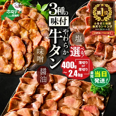 【ふるさと納税】【最短当日発送】高評価★4.53 総合1位 やわらか 牛タン 400g~2.4kg( 厚切り 薄切り )( ふるさと納税 牛タン 小分け 牛 牛肉 焼肉 焼き肉 ふるさと納税 訳あり お肉 ふるさと わけあり 人気 ランキング 北海道 別海町 )(クラウドファンディング対象)