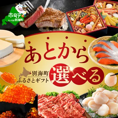 【ふるさと納税】あとからセレクト【ふるさとギフト】 寄附2,000~9,000円相当 あとから選べる! ギフト ポイント ( ふるさと納税 2000円 ふるさと納税 2000 2000円 9000円 9千円 あとから ふるさと 9000 円 ふるさと 2000 カタログギフト 北海道 別海町 )