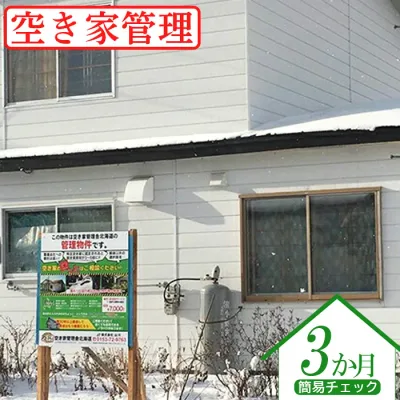 【ふるさと納税】空き家管理 簡易チェック3か月 外部点検 郵便物の整理と郵送 報告書作成 空き家 管理 安心 外部チェックプラン 3ヶ月 ふるさと納税 北海道 中標津町 中標津【4500102】