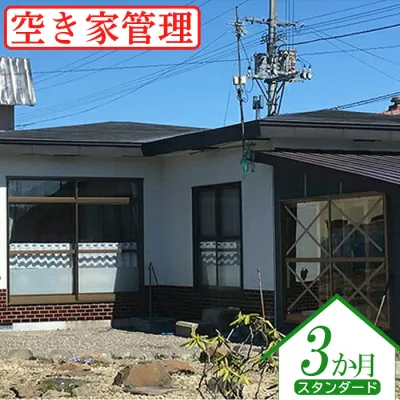 【ふるさと納税】空き家管理 スタンダード3か月 外部点検 内部点検 郵便物の整理と郵送 報告書作成 空き家 管理 安心 外部チェック 内部チェック スタンダードプラン 3ヶ月 ふるさと納税 北海道 中標津町 中標津【4500201】