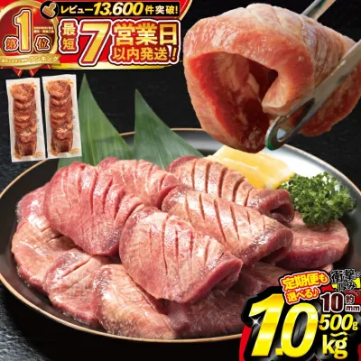 【ふるさと納税】 \総合1位常連 高リピート率&衝撃の厚み10mm 厚切り牛タン 塩味/ ≪スピード発送!!7営業日以内発送≫ 選べる内容量 500g / 1kg 定期便 毎月届く 牛肉 肉 BBQ ふるさと 人気 ランキング 岩手県 花巻市